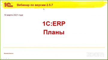 1С: Направления развития 1С:ERP 2.5.7
