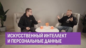 Directum: Искусственный интеллект и персональные данные. ИИ в фокусе Ильи - видео