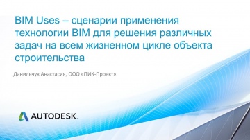 Autodesk CIS: BIM-сценарии ООО “ПИК-Проект”