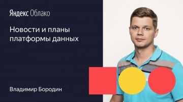 Yandex.Cloud: Новости и планы платформы данных Владимир Бородин 01 10 19 - видео