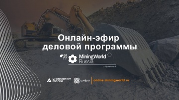 Цифра: Онлайн-эфир деловой программы MiningWorld Russia