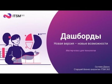 ITSM 365: Мастер-класс "Дашборды 2.0" - видео