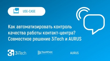 3iTech: Как автоматизировать контроль качества работы контакт-центра? | Совместное решение 3iTech и