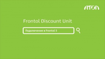 Frontol Discount Unit. Подключение к Frontol 5