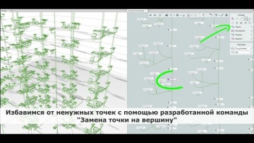Renga BIM: Замена точки трассировки на вершину из вкладки системы - видео