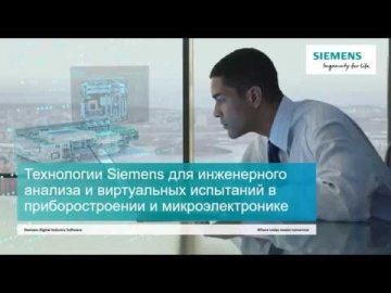 PLM: Технологии Siemens для инженерного анализа и виртуальных испытаний в приборостроении - видео