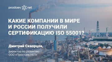 Простоев.НЕТ: Какие компании в мире и России получили сертификацию ISO 55001? ТОиР. RCM. Reliability