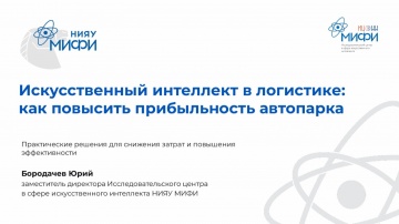 1С-Рарус: Как искусственный интеллект меняет транспортную отрасль в России, МИФИ - видео