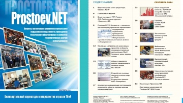 Журнал Prostoev.NET - первый выпуск сентябрь 2014 - Простоев.НЕТ