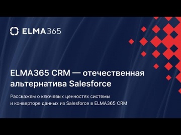 ELMA365 CRM – отечественная альтернатива Salesforce