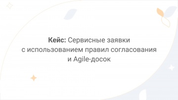 Directum: Directum Lite. Кейс: сервисные заявки с использованием правил согласования и Agile-досок -