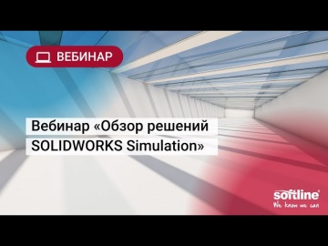 ​Softline: Вебинар «Обзор решений SOLIDWORKS Simulation» - видео