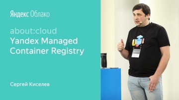 Yandex.Cloud: 3. Yandex Container Registry – Сергей Киселев - видео