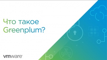VMware: Что такое Greenplum? - видео
