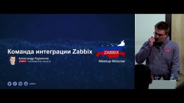 Александр Ларионов - команда интеграции Zabbix - видео