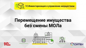 СИТЕК WMS: Перемещение имущества без смены мол в 1С ИУИ - видео