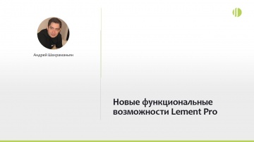 SODIS Lab: Андрей Шахраманьян: новые функциональные возможности Lement Pro - видео