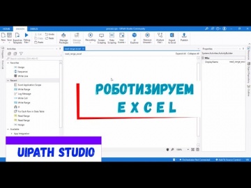 RPA: Делаем робота по работе с Excel || Роботизируем Excel (UiPath - RPA) - видео