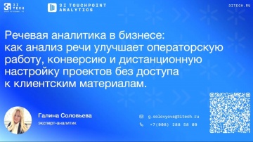 3iTech: Речевая аналитика в бизнесе: как анализ речи улучшает операторскую работу - видео