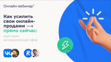 ​RetailCRM: Как усилить свои онлайн-продажи прямо сейчас - видео