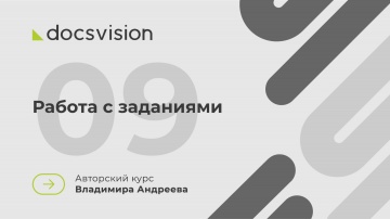 Docsvision: 09. Что такое СЭД и как её внедрять? Работа с заданиями - видео
