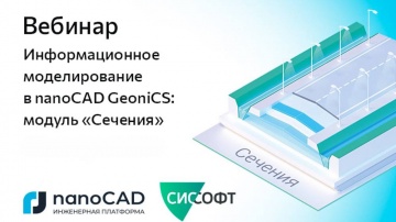 nanoCAD: Вебинар «Информационное моделирование в nanoCAD GeoniCS: модуль "Сечения"» - видео