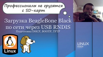 PHP: ▶️ Подготовка к загрузке BeagleBone по сети через USB RNDIS (+TFTP) – Разработка ядра Linux [Ke
