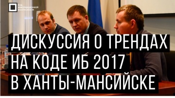 Экспо-Линк: Код ИБ 2017 | Ханты-Мансийск. Вводная дискуссия: Тренды ИБ
