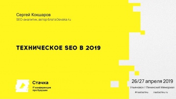 Стачка: Техническое SEO в 2019 году / Сергей Кокшаров - видео