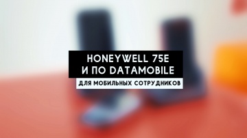 Автоматизация работы мобильных сотрудников: Honeywell Dolphin 75e и ПО DataMobile