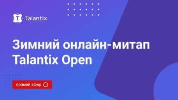 Talantix: Зимний онлайн-митап Talantix Open - видео
