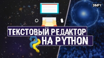 Python: ДЕЛАЕМ СВОЙ РЕДАКТОР НА PYTHON - видео