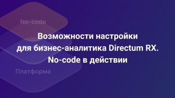 Directum: Введение в no-code. Настройка бизнес-процесса в Directum RX на примере