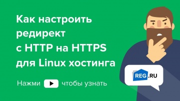 ​REG.RU: Как настроить редирект с HTTP на HTTPS для Linux хостинга - видео