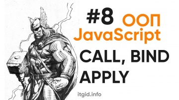 Java: ООП в JavaScript. Bind, Call, Apply - видео