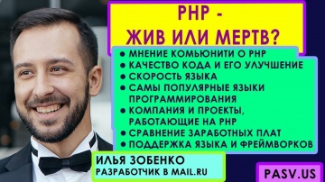 PHP: PHP - жив или мертв? // Илья Зобенко - видео