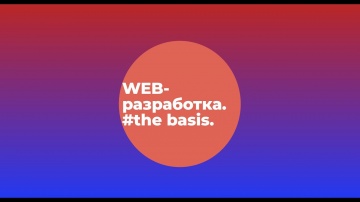PHP: Lesson-1 Теория WEB разработки HTML, CSS, JS, CEO, Дизайн сайта как это работает в целом. - вид