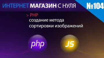 PHP: Интернет магазин с нуля на php Выпуск №104 | php | создание метода сортировки изображений - вид