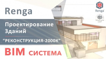 ​Renga BIM: BIM технология Renga - Проектирование жилых и общественных зданий на примере «Реконструк