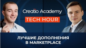 Террасофт: Tech Hour: Лучшие дополнения в Маркетплейс - выбор редакции