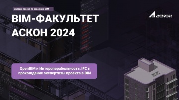 BIM: 32. OpenBIM и Интероперабельность. IFC и прохождение экспертизы проекта в BIM - видео