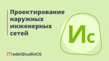 BIM: Российские BIM-технологии: проектирование наружных инженерных сетей в Model Studio CS - видео