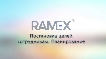 Ramex CRM: Постановка целей продаж для сотрудников