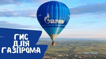ГИС: ГИС как основа ЦММ. Газпром проектирование - видео