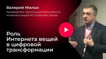 Университет Правительства Москвы: Роль Интернета вещей в цифровой трансформации - видео