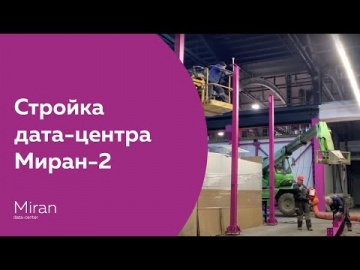 ЦОД: Стройка новой очереди дата-центра Миран-2 от А до Я - видео