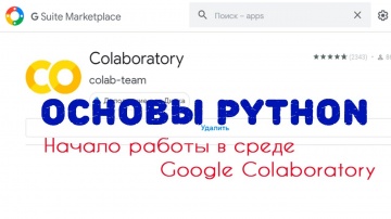 Python: Основы Python: начало работы в среде Google Colaboratory - видео
