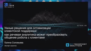 3iTech: Как речевая аналитика может преобразовать общение робота с клиентами - видео