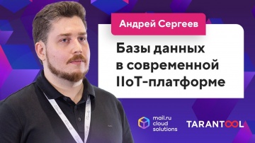 Разработка iot: Базы данных в современной IIoT-платформе (Андрей Сергеев, Mail.ru Cloud Solutions) /
