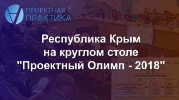 Проектная ПРАКТИКА: Республика Крым на круглом столе "Проектный Олимп - 2018"